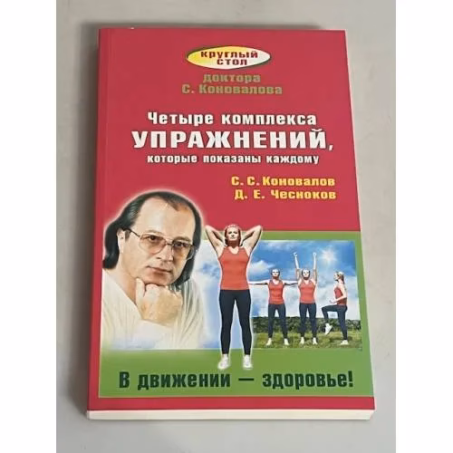 Book cover: Четыре комплекса упражнений, которые показаны каждому. В движении - здоровье!