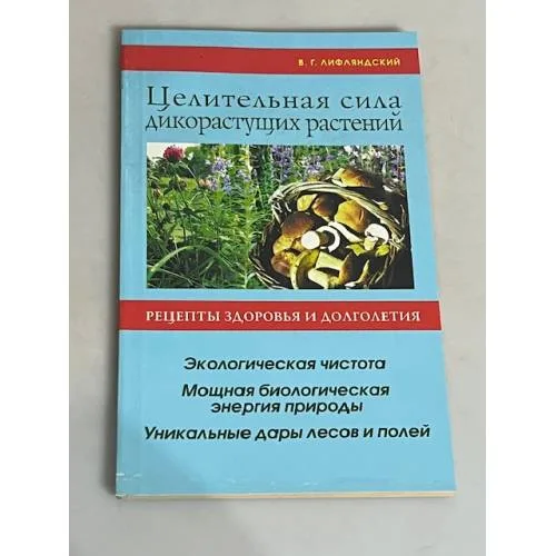 Book cover: Целительная сила дикорастущих растений