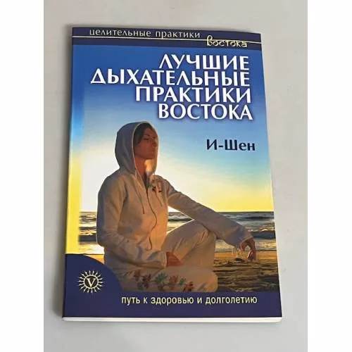 Book cover: И-Шен. Лучшие дыхательные практики востока