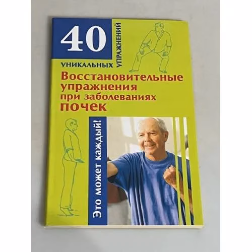 Book cover: Восстановительные упражнения при заболеваниях почек
