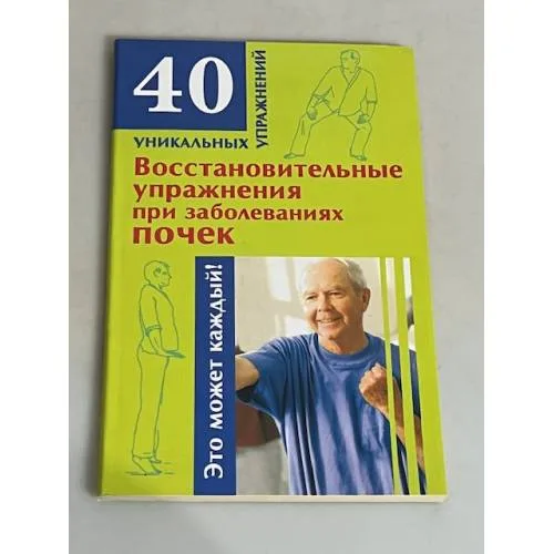 Book cover: Восстановительные упражнения при заболеваниях почек