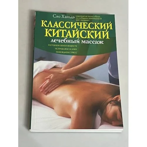 Book cover: Классический китайский лечебный массаж