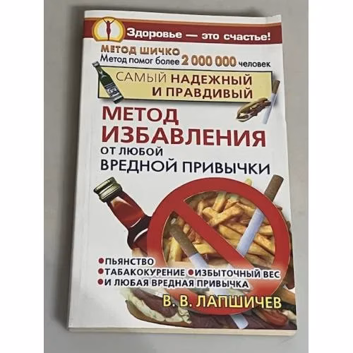 Book cover: Самый надежный и правдивый метод избавления от любой вредной привычки. Метод Шичко