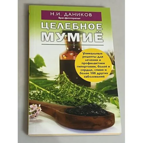 Book cover: Целебное мумие