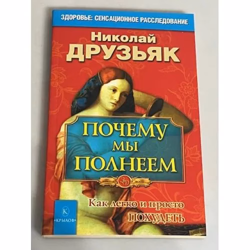 Book cover: Почему мы полнеем. Как легко и просто похудеть