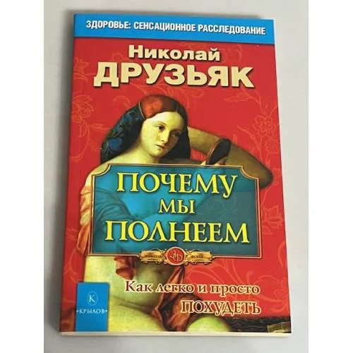 Book cover: Почему мы полнеем. Как легко и просто похудеть