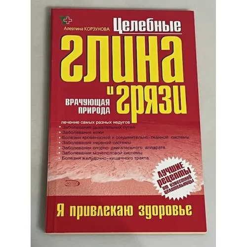 Book cover: Целебные глина и грязи