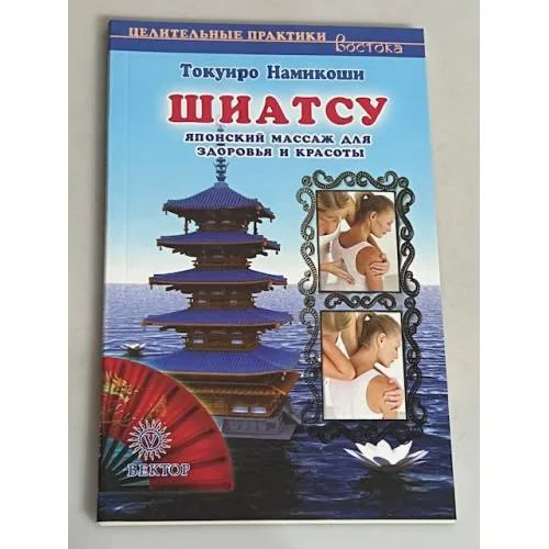 Book cover: Шиатсу. Японский массаж для здоровья и красоты