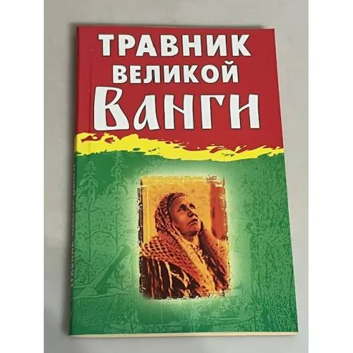 Book cover: Травник великой Ванги