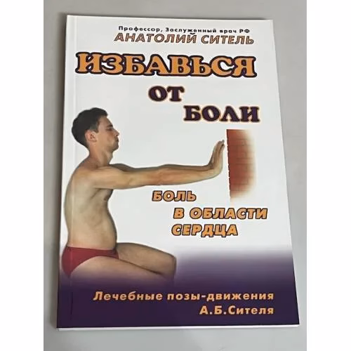 Book cover: Избавься от боли. Боль в области сердца