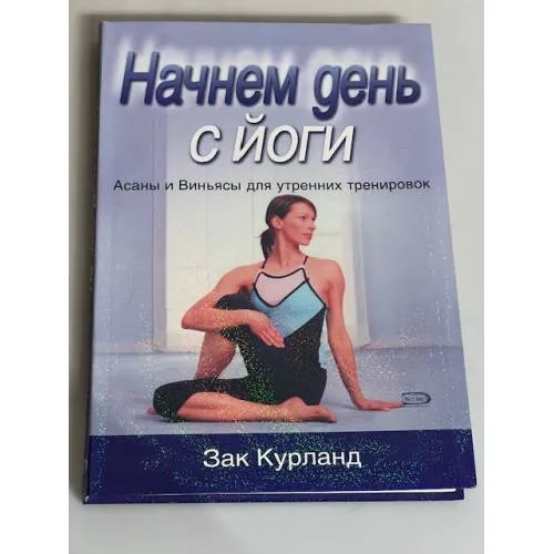 Book cover: Начнем день с йоги. Асаны и Виньясы для утренних тренировок
