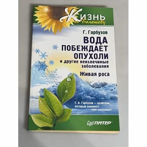 Book cover: Вода побеждает опухоли и другие неизлечимые заболевания