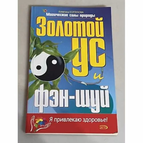 Book cover: Золотой ус и фэн-шуй