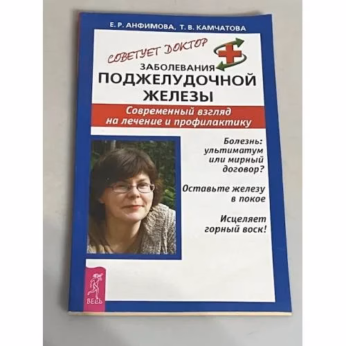 Book cover: Заболевания поджелудочной железы: современный взгляд