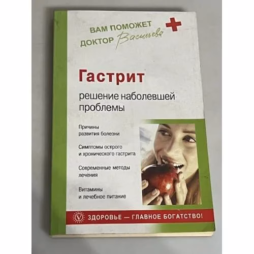 Book cover: Гастрит. Решение наболевшей проблемы