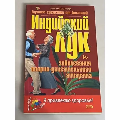 Book cover: Индийский лук и заболевания опорно-двигательного аппарата
