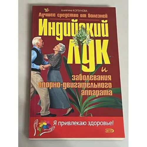 Book cover: Индийский лук и заболевания опорно-двигательного аппарата
