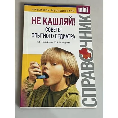 Book cover: Не кашляй! Советы опытного педиатра