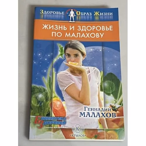 Book cover: Жизнь и здоровье по Малахову