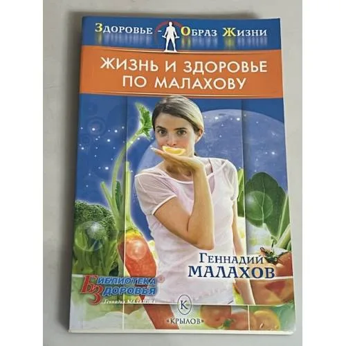 Book cover: Жизнь и здоровье по Малахову
