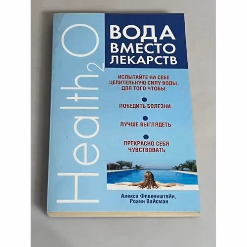 Book cover: Вода вместо лекарств