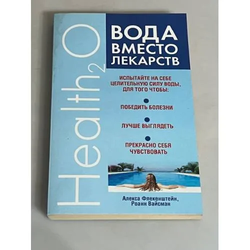 Book cover: Вода вместо лекарств