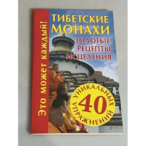 Book cover: Тибетские монахи. Золотые рецепты исцеления