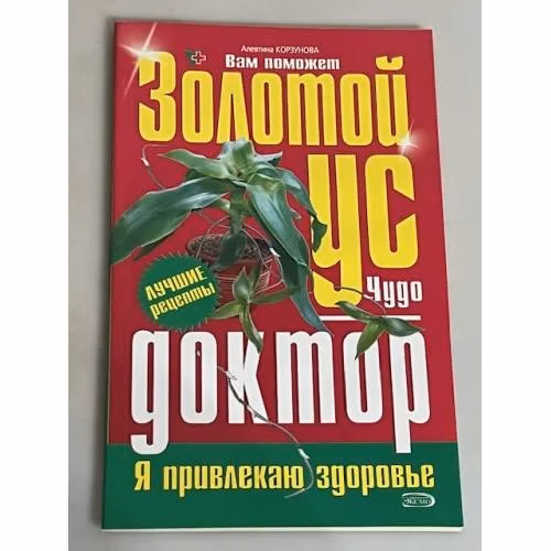 Book cover: Золотой ус. Чудо-доктор