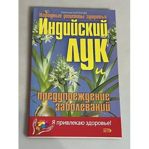 Book cover: Индийский лук и предупреждение заболеваний