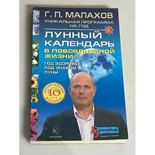 Book cover: Лунный календарь в повседневной жизни