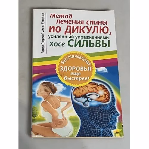 Book cover: Метод лечения спины по Дикулю, усиленный упражнениями Хосе Сильвы