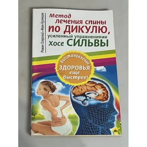 Book cover: Метод лечения спины по Дикулю, усиленный упражнениями Хосе Сильвы