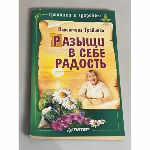 Book cover: Разыщи в себе радость