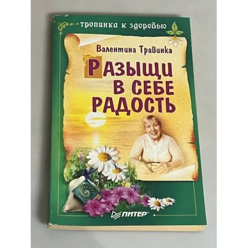 Book cover: Разыщи в себе радость