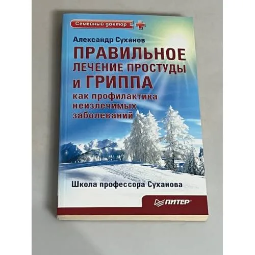 Book cover: Правильное лечение простуды и гриппа как профилактика неизлечимых заболеваний. Издание 2