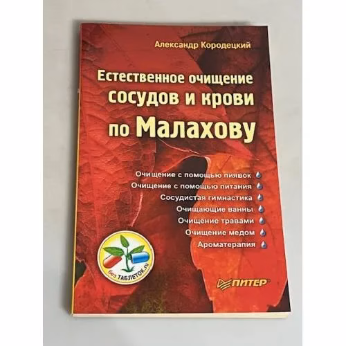 Book cover: Естественное очищение сосудов и крови по Малахову