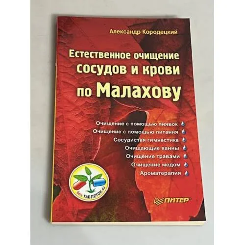 Book cover: Естественное очищение сосудов и крови по Малахову