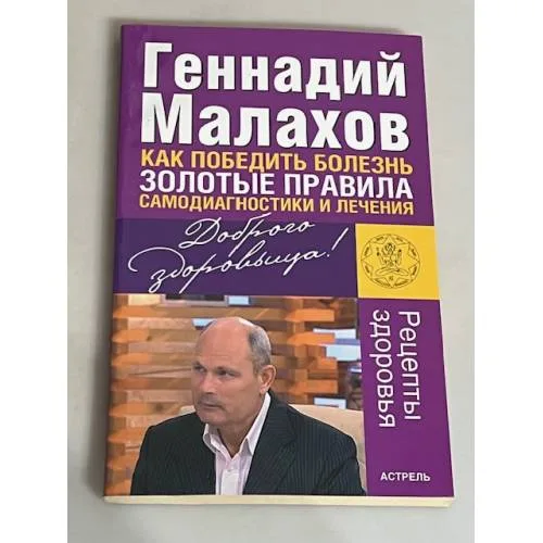 Book cover: Как победить болезнь. Золотые правила самодиагностики и лечения