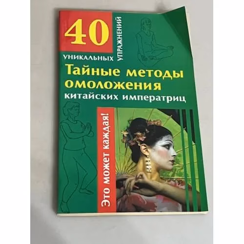 Book cover: Тайные методы омоложения китайских императриц
