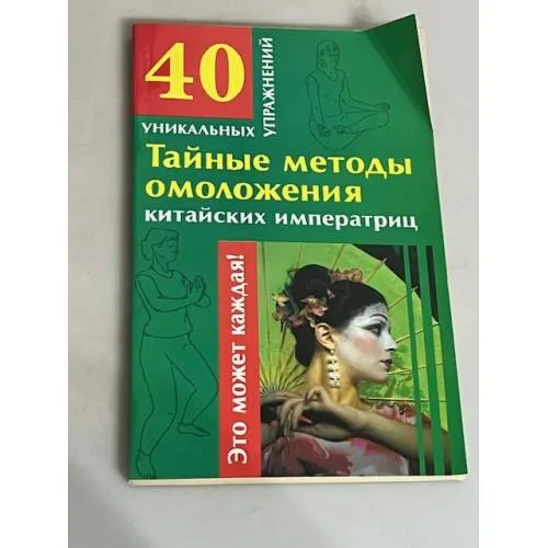 Book cover: Тайные методы омоложения китайских императриц