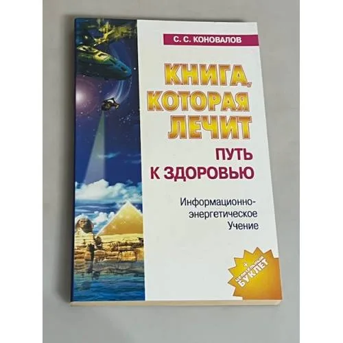 Book cover: Книга, которая лечит. Путь к здоровью