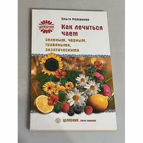 Book cover: Как лечиться чаем. Зеленым, черным, травяными, экзотическими