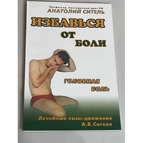 Book cover: Избавься от боли. Головная боль
