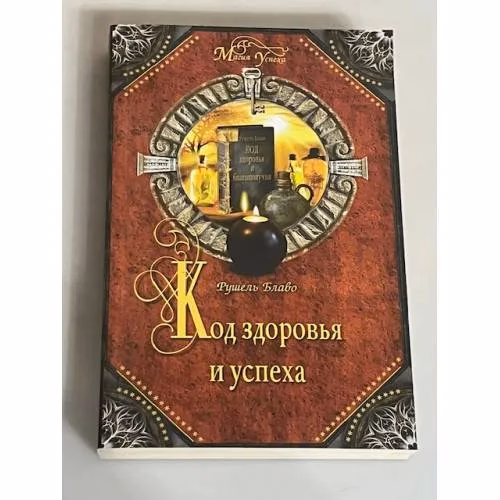 Book cover: Код здоровья и успеха
