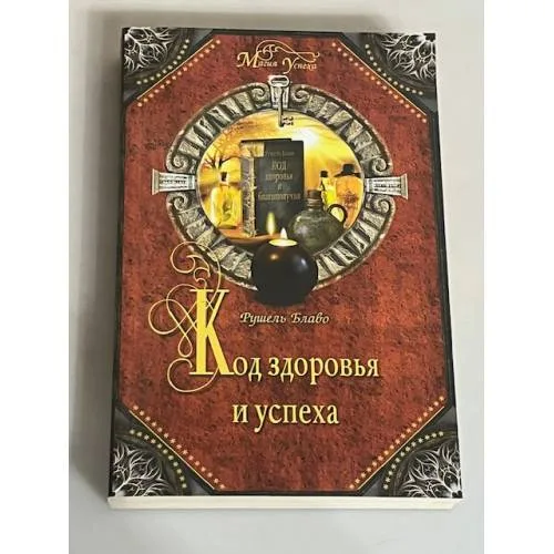 Book cover: Код здоровья и успеха