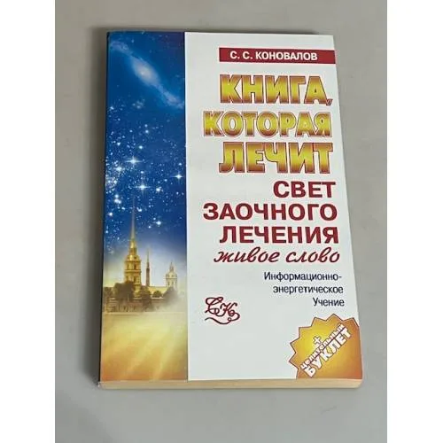 Book cover: Книга, которая лечит. Свет любви. Живое слово. Книга 2
