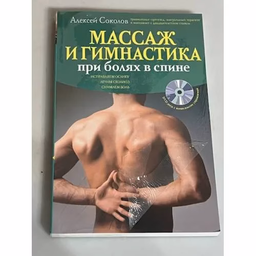 Book cover: Массаж и гимнастика при болях в спине (+ CD)