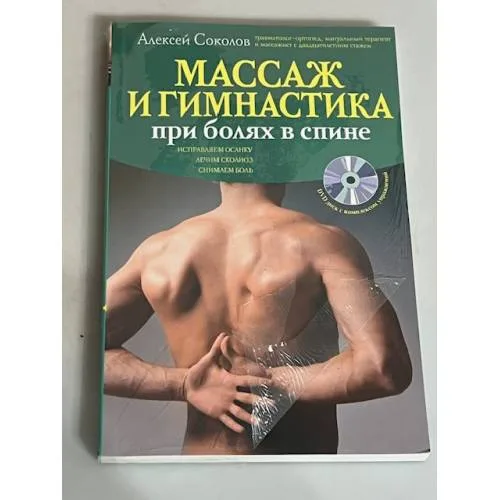 Book cover: Массаж и гимнастика при болях в спине (+ CD)