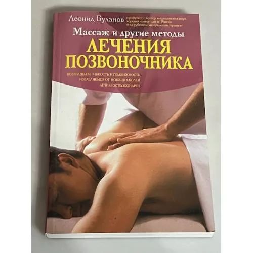 Book cover: Массаж и другие методы лечения позвоночника