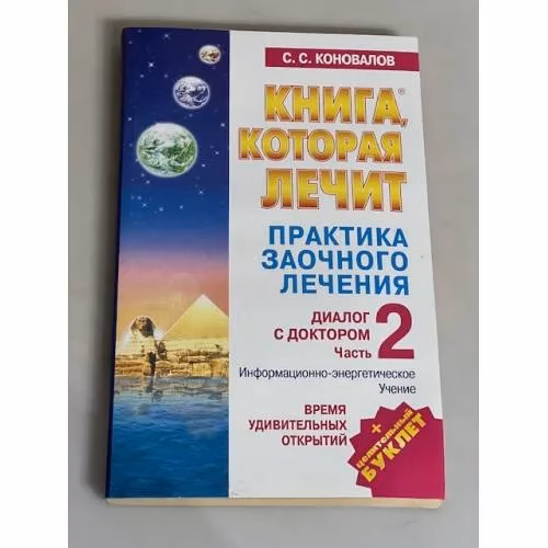 Book cover: Практика заочного лечения. Диалог с доктором. Ч. 2.